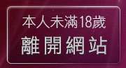 本人未滿18歲，離開免費情色漫畫